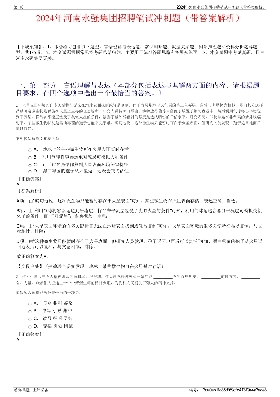 2024年河南永强集团招聘笔试冲刺题（带答案解析）_第1页