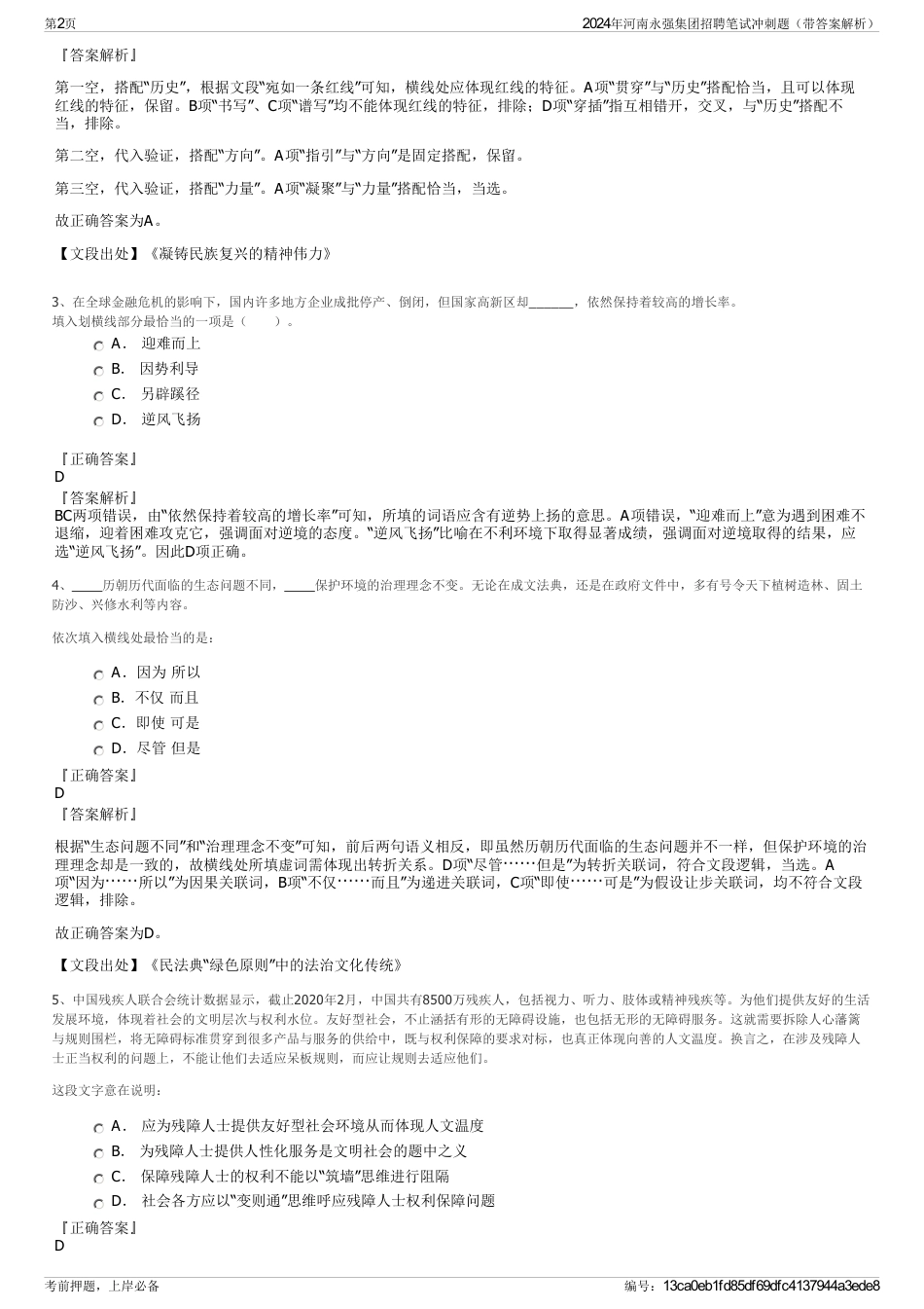 2024年河南永强集团招聘笔试冲刺题（带答案解析）_第2页