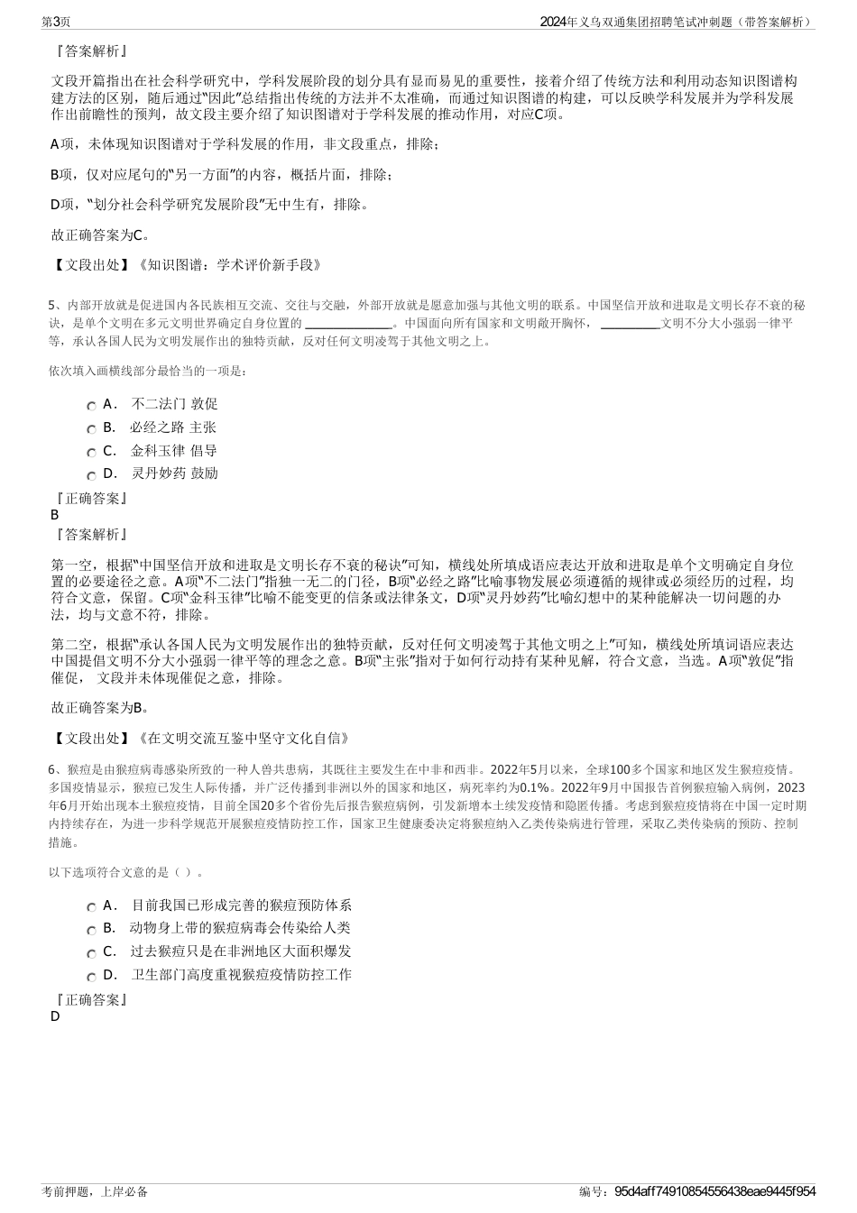2024年义乌双通集团招聘笔试冲刺题（带答案解析）_第3页