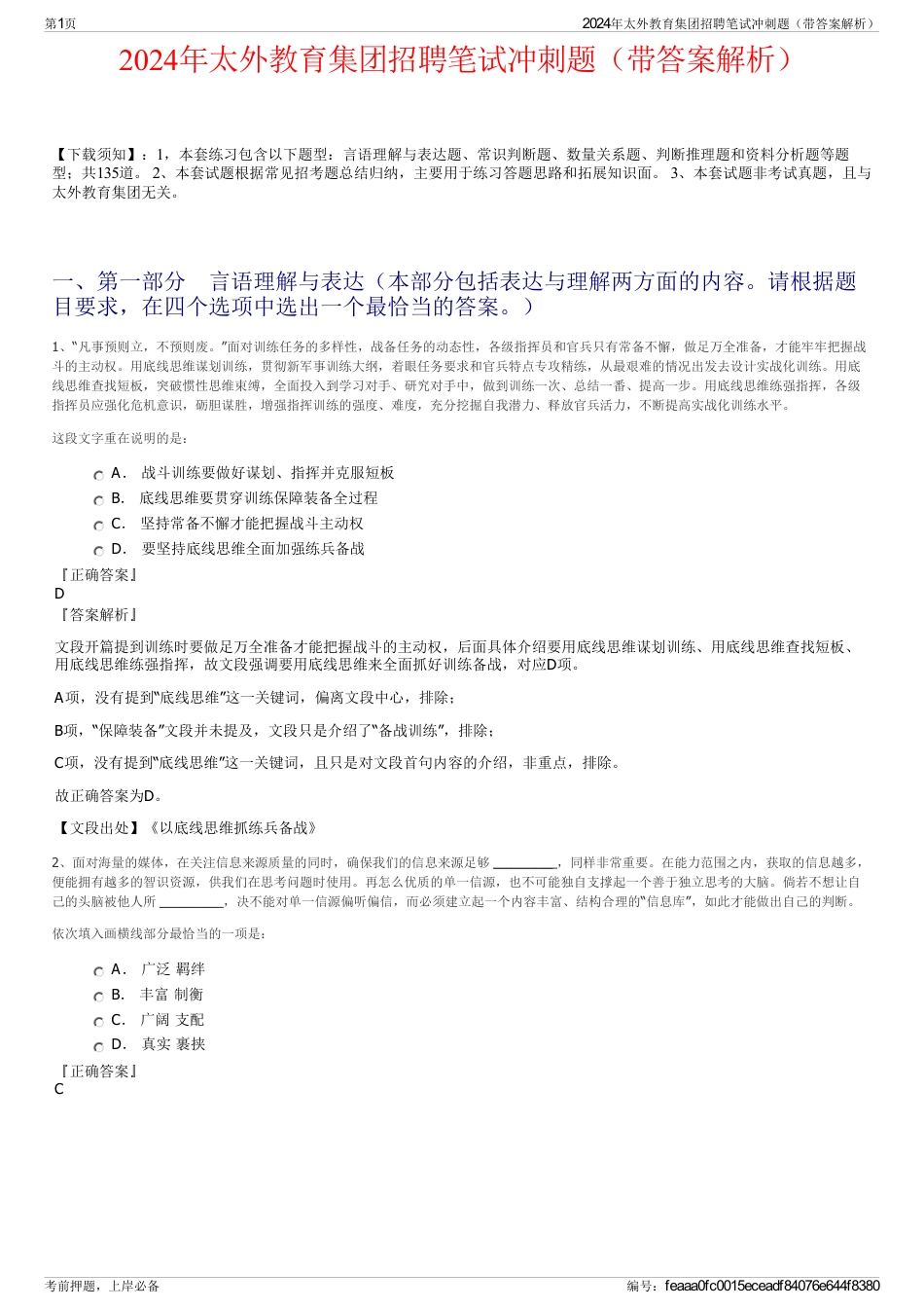 2024年太外教育集团招聘笔试冲刺题（带答案解析）_第1页