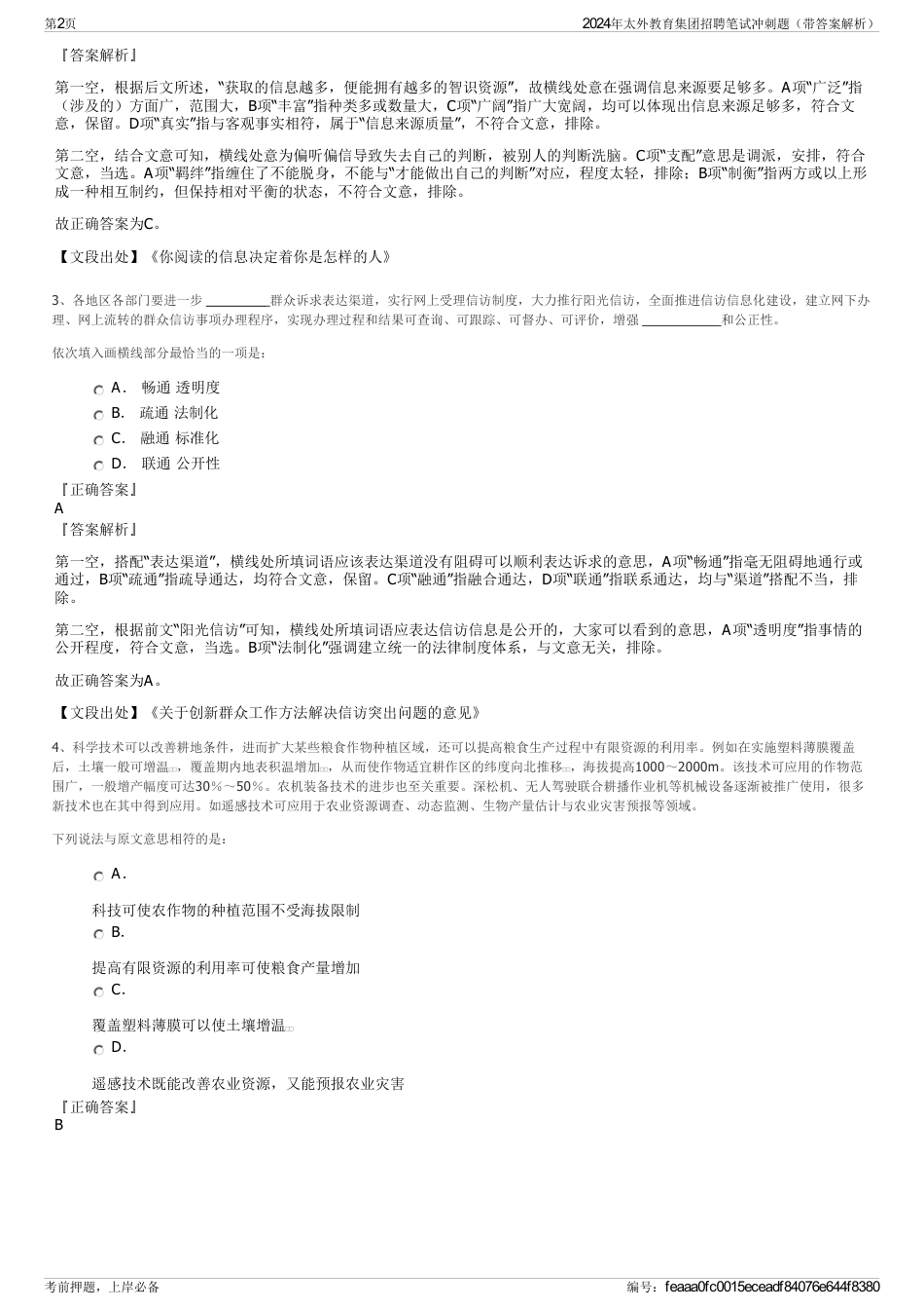 2024年太外教育集团招聘笔试冲刺题（带答案解析）_第2页