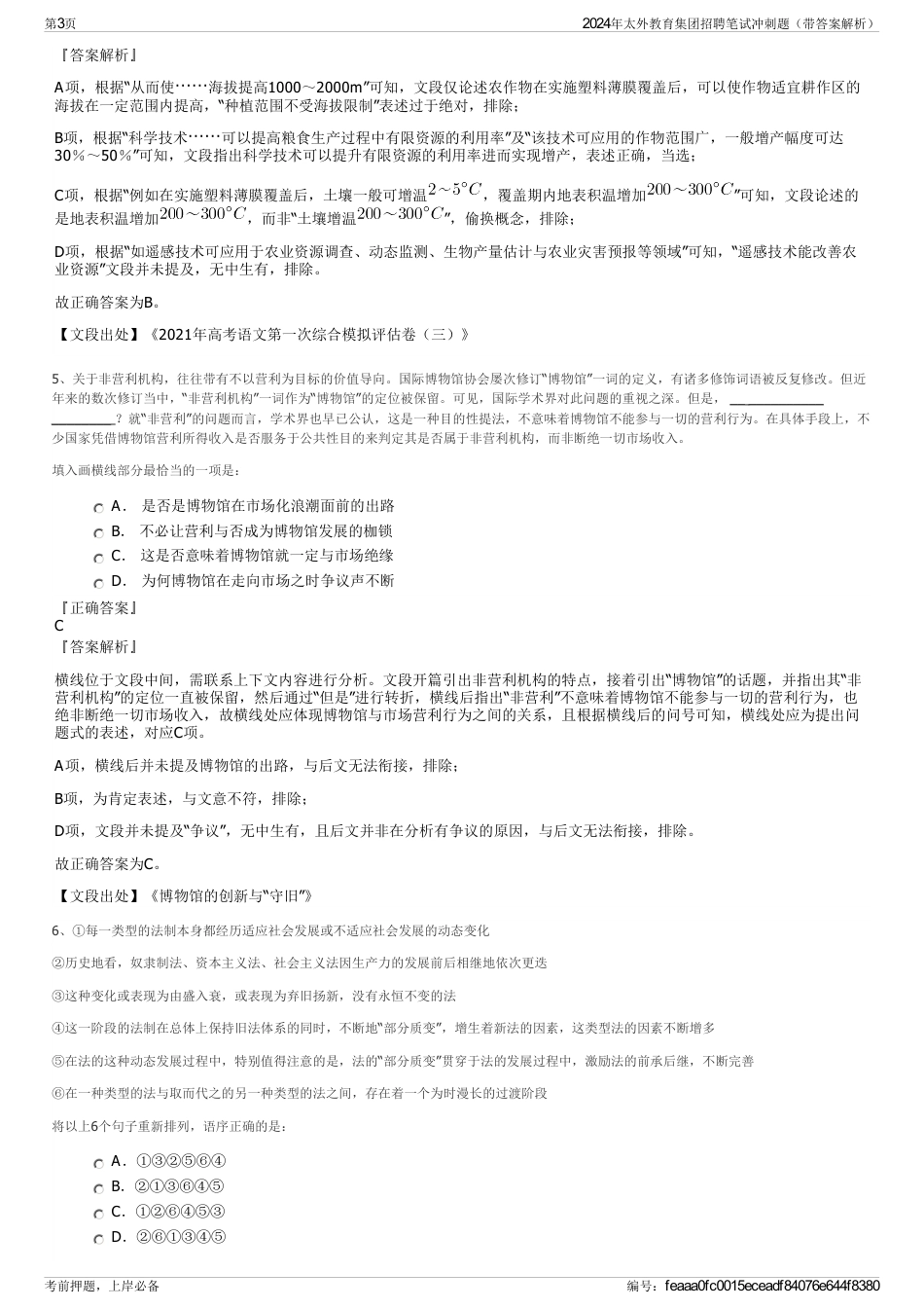 2024年太外教育集团招聘笔试冲刺题（带答案解析）_第3页