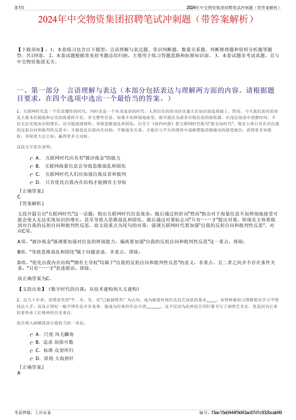 2024年中交物资集团招聘笔试冲刺题（带答案解析）_第1页