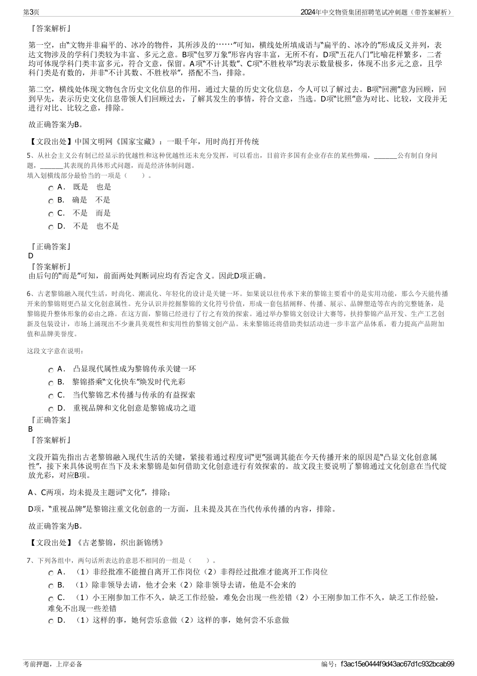 2024年中交物资集团招聘笔试冲刺题（带答案解析）_第3页