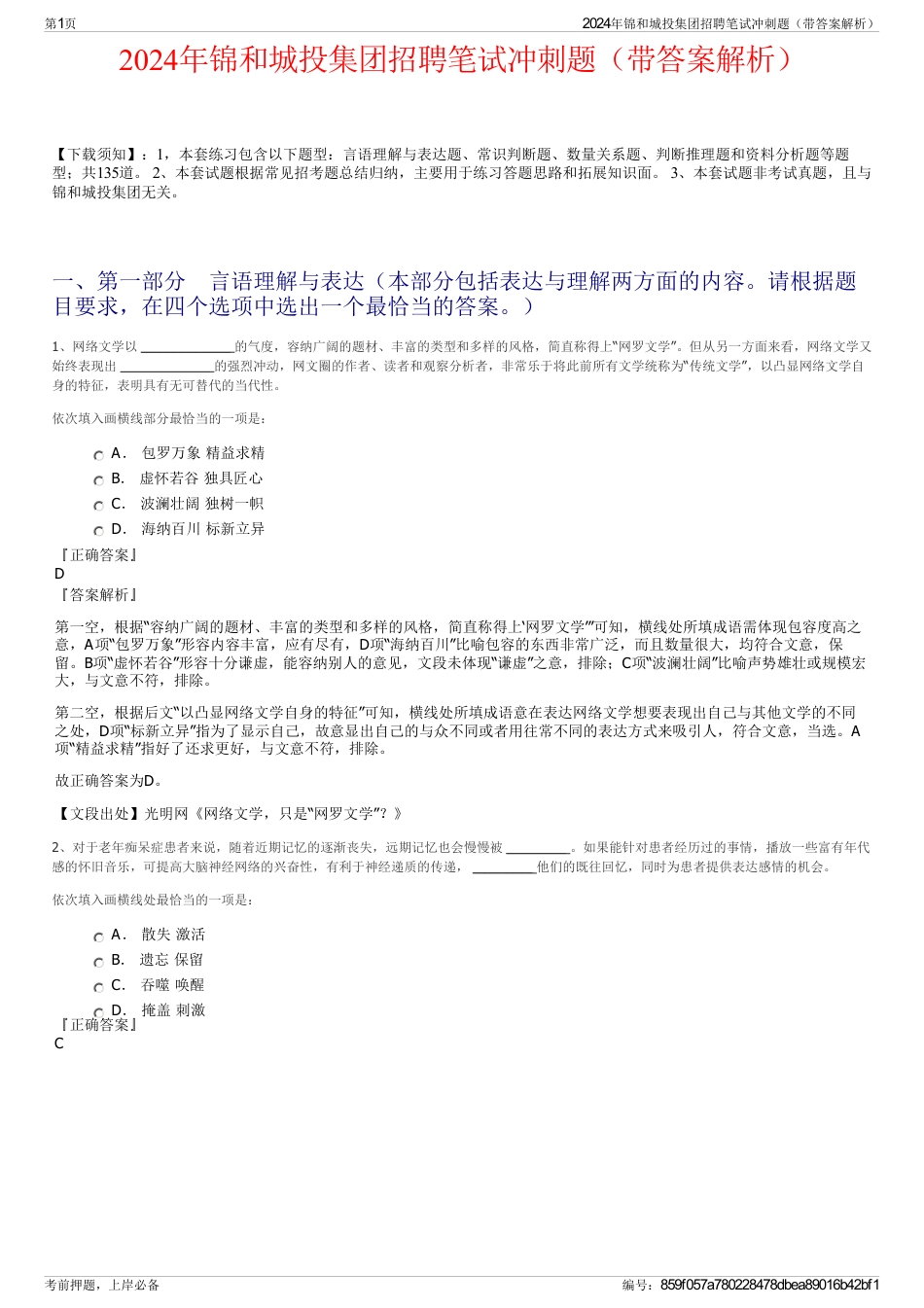 2024年锦和城投集团招聘笔试冲刺题（带答案解析）_第1页