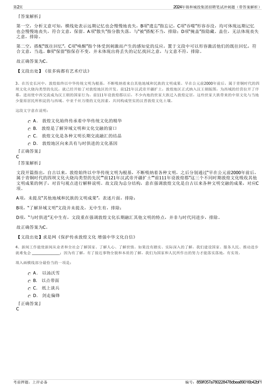 2024年锦和城投集团招聘笔试冲刺题（带答案解析）_第2页