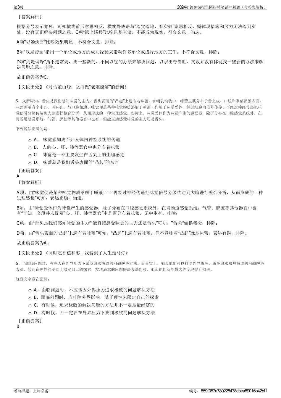 2024年锦和城投集团招聘笔试冲刺题（带答案解析）_第3页