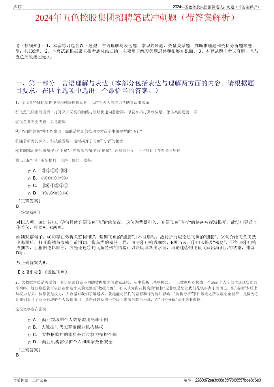 2024年五色控股集团招聘笔试冲刺题（带答案解析）_第1页