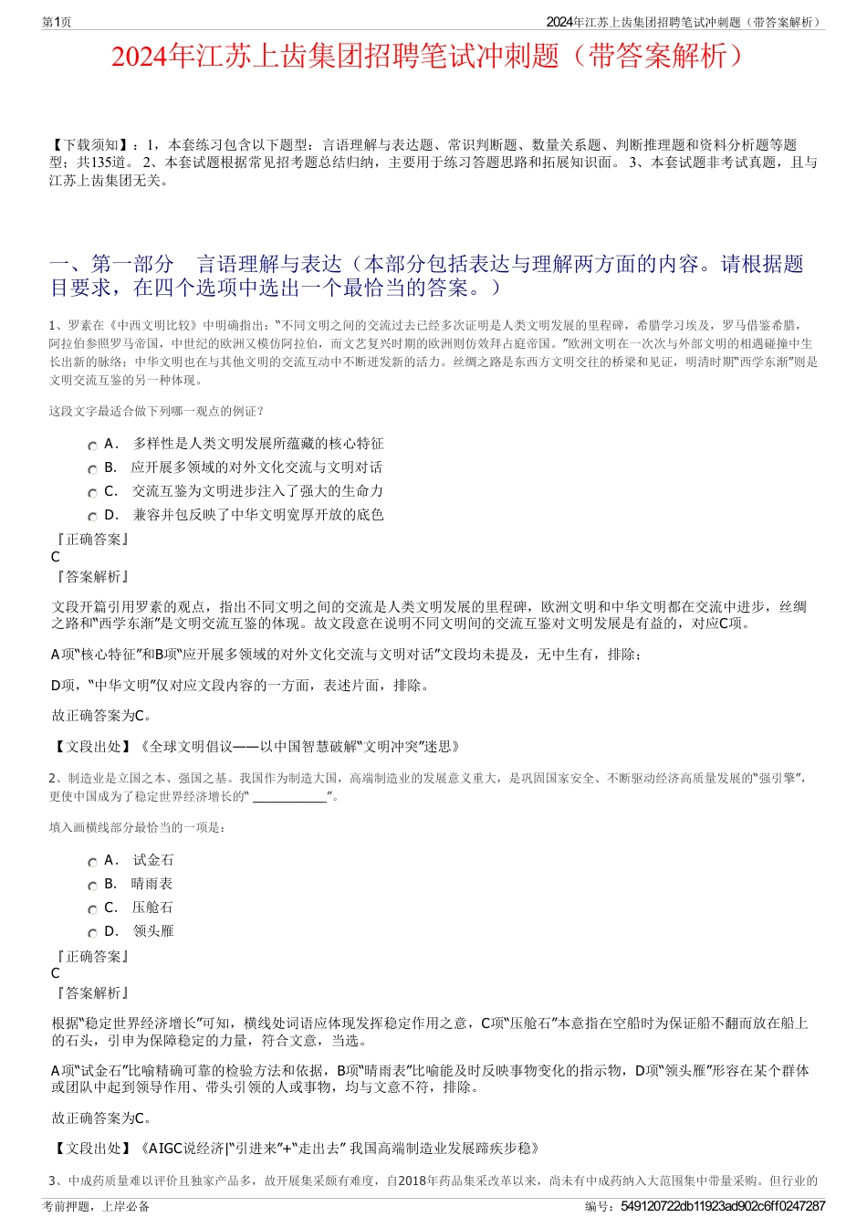 2024年江苏上齿集团招聘笔试冲刺题（带答案解析）_第1页