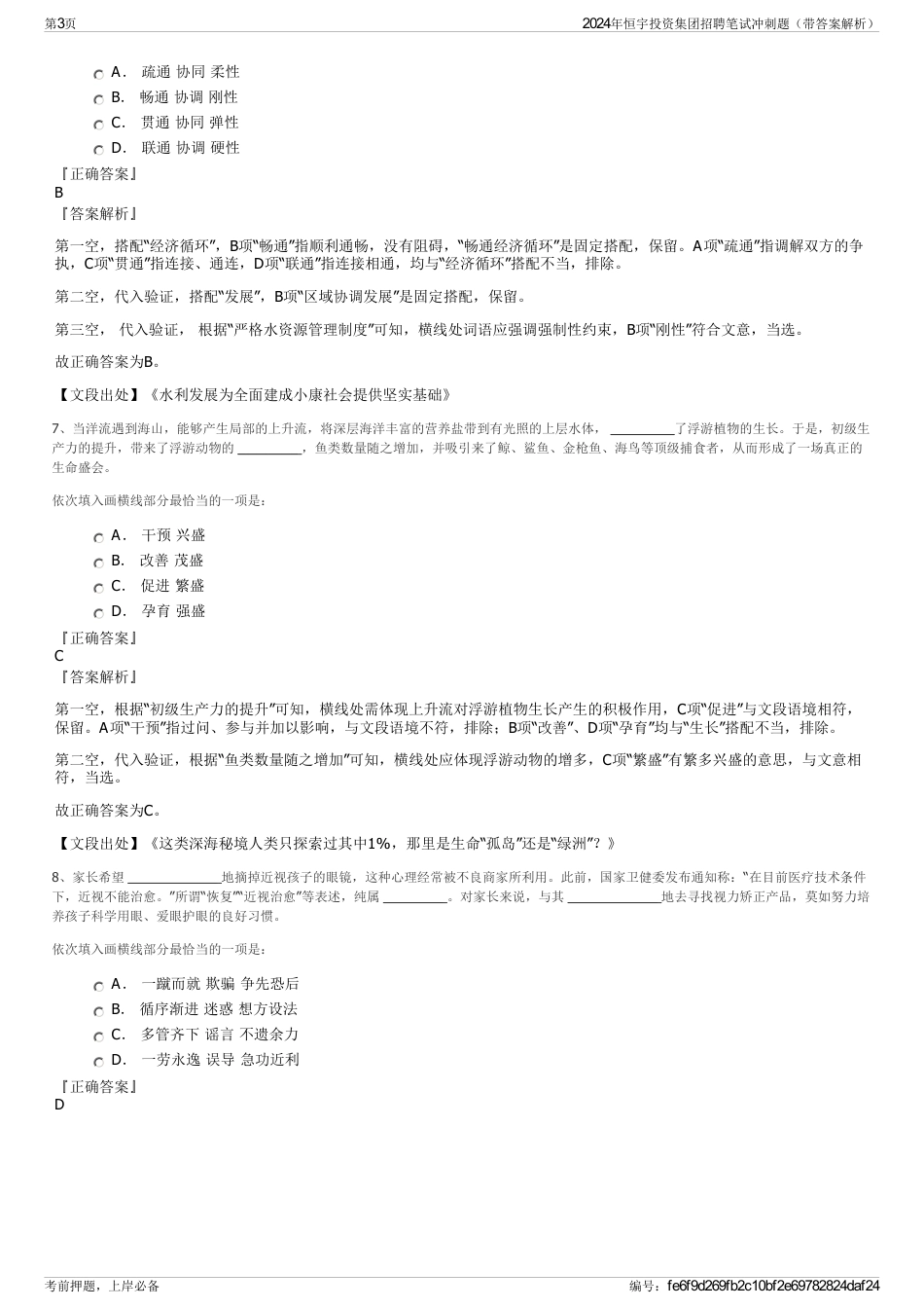 2024年恒宇投资集团招聘笔试冲刺题（带答案解析）_第3页