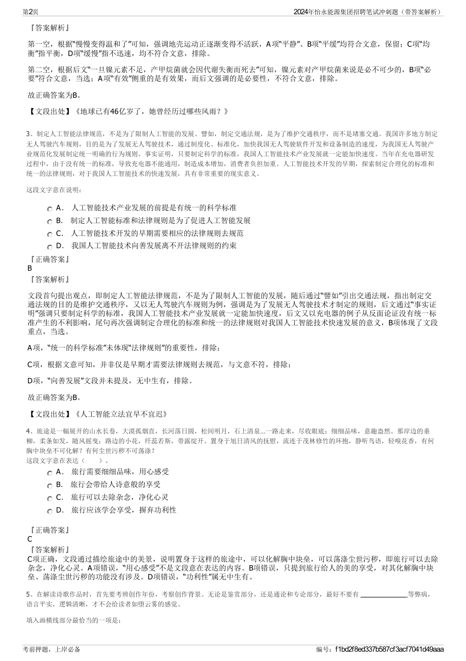 2024年怡永能源集团招聘笔试冲刺题（带答案解析）_第2页