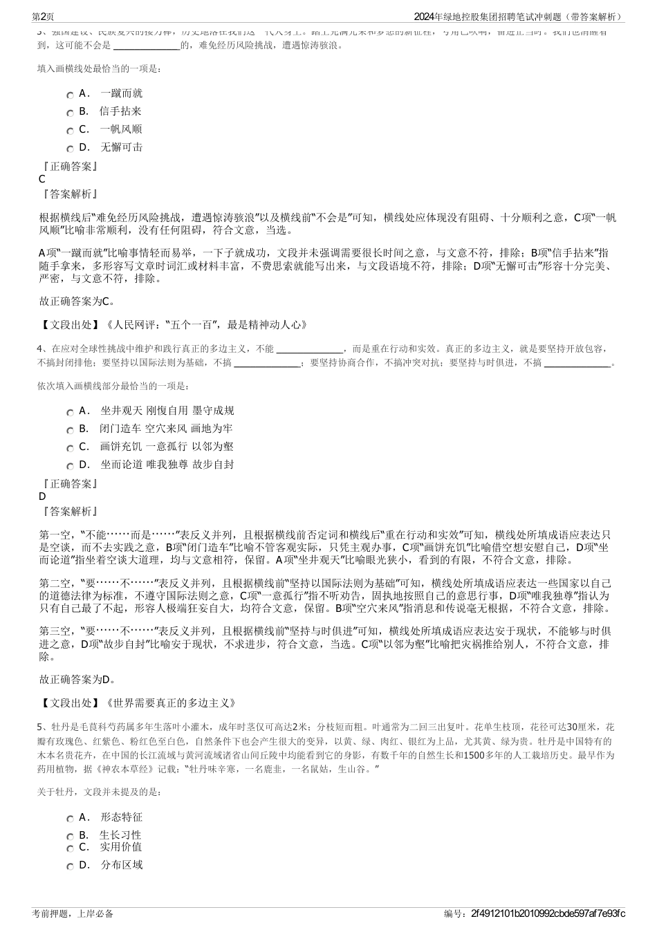 2024年绿地控股集团招聘笔试冲刺题（带答案解析）_第2页