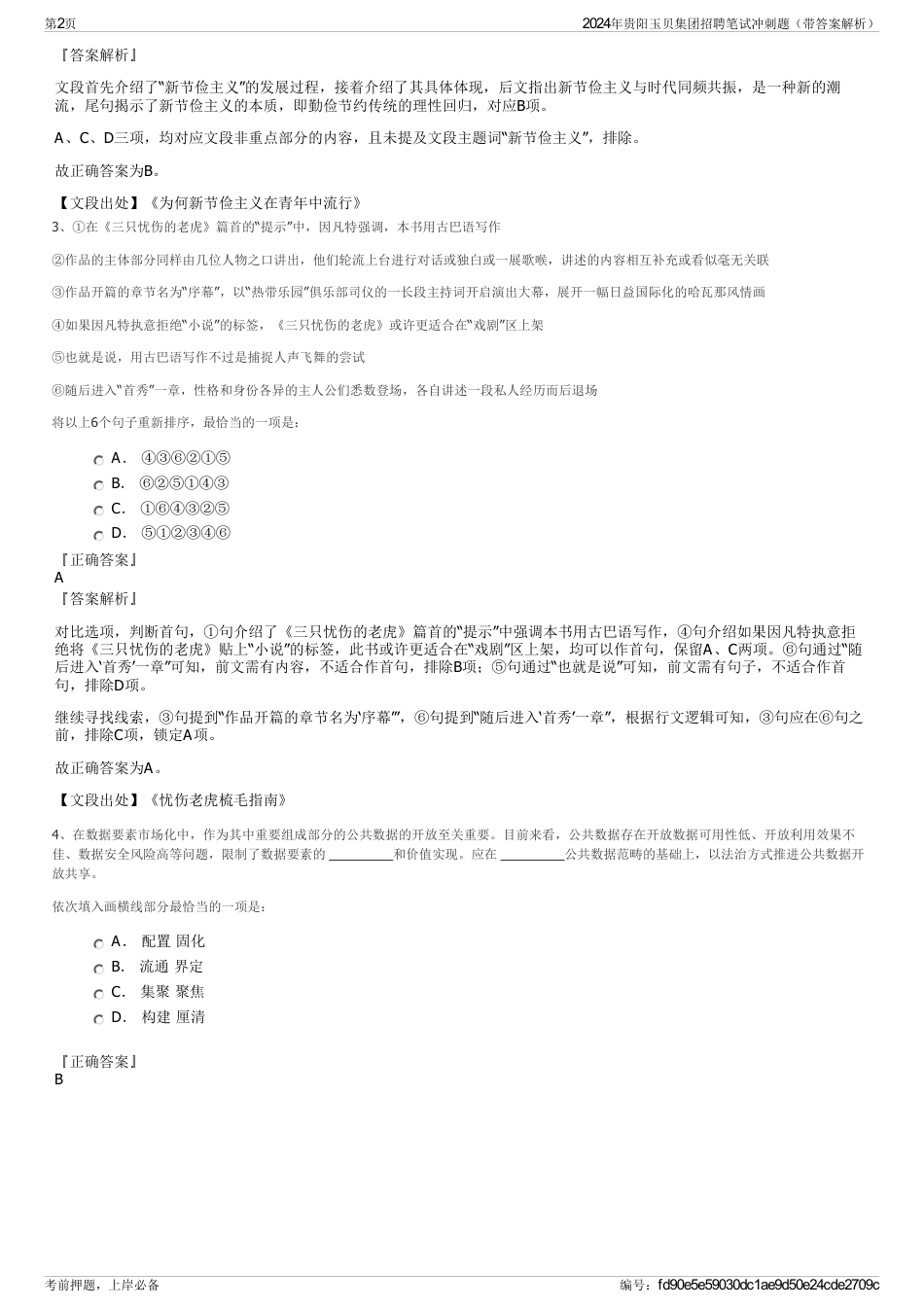 2024年贵阳玉贝集团招聘笔试冲刺题（带答案解析）_第2页