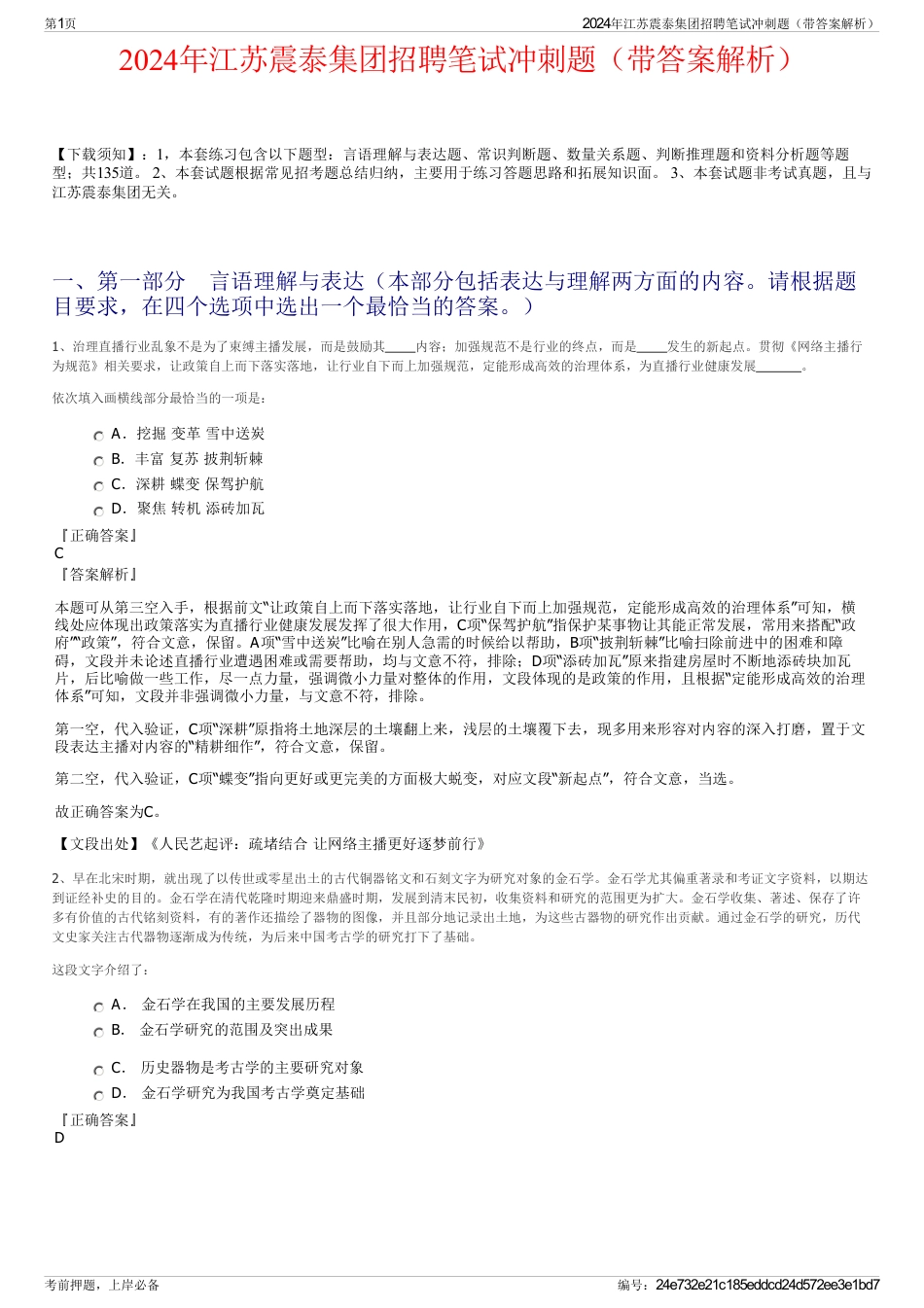 2024年江苏震泰集团招聘笔试冲刺题（带答案解析）_第1页