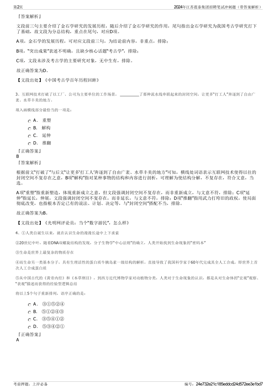 2024年江苏震泰集团招聘笔试冲刺题（带答案解析）_第2页