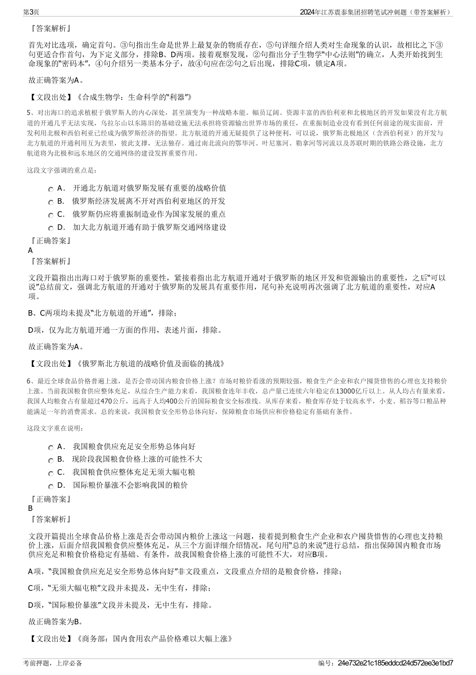 2024年江苏震泰集团招聘笔试冲刺题（带答案解析）_第3页