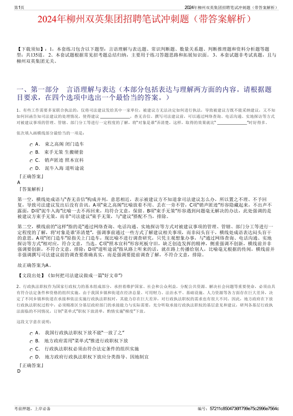 2024年柳州双英集团招聘笔试冲刺题（带答案解析）_第1页