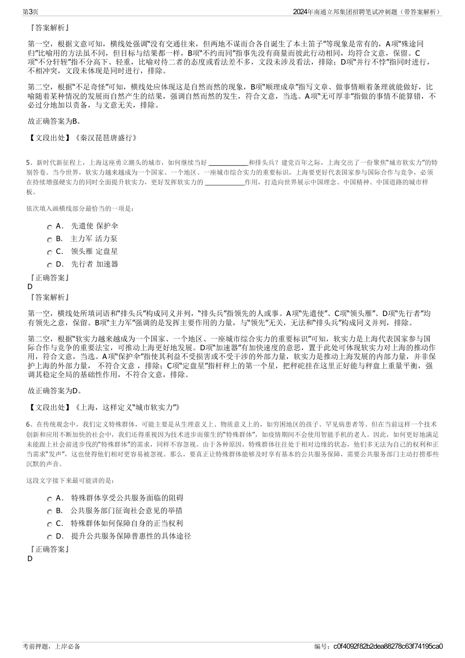 2024年南通立邦集团招聘笔试冲刺题（带答案解析）_第3页