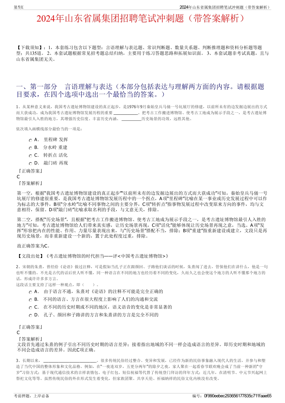 2024年山东省属集团招聘笔试冲刺题（带答案解析）_第1页