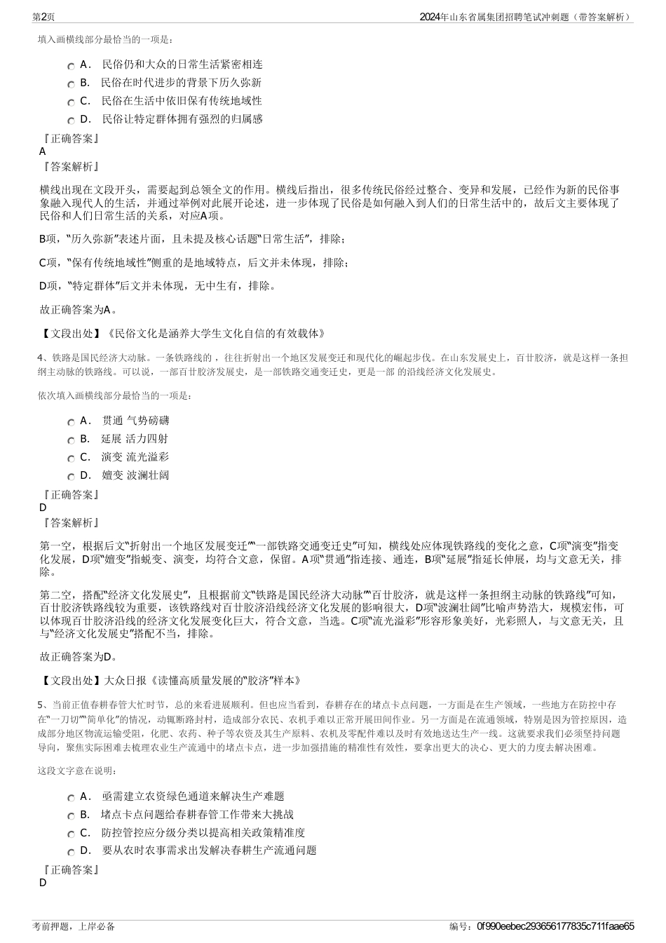 2024年山东省属集团招聘笔试冲刺题（带答案解析）_第2页
