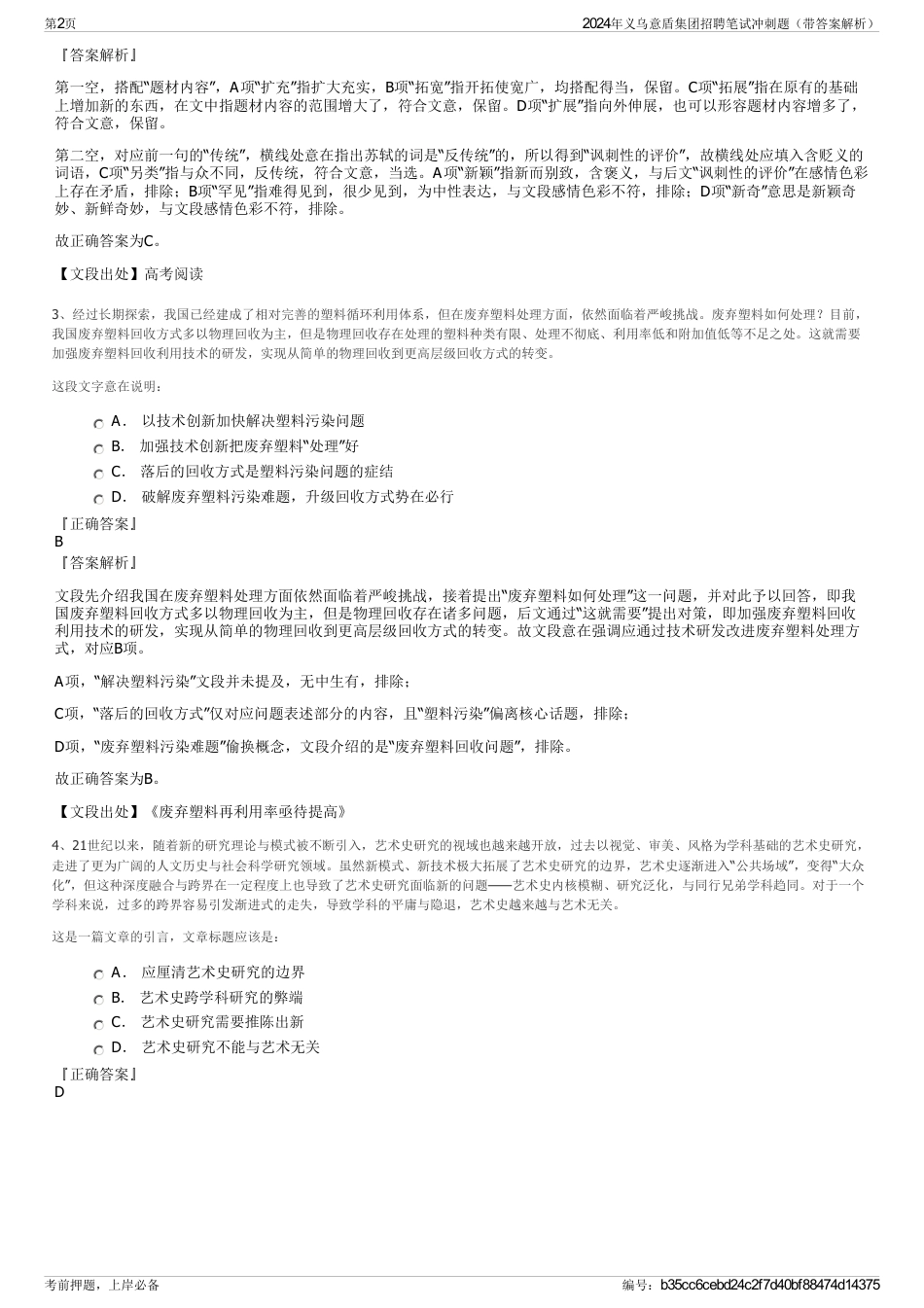 2024年义乌意盾集团招聘笔试冲刺题（带答案解析）_第2页