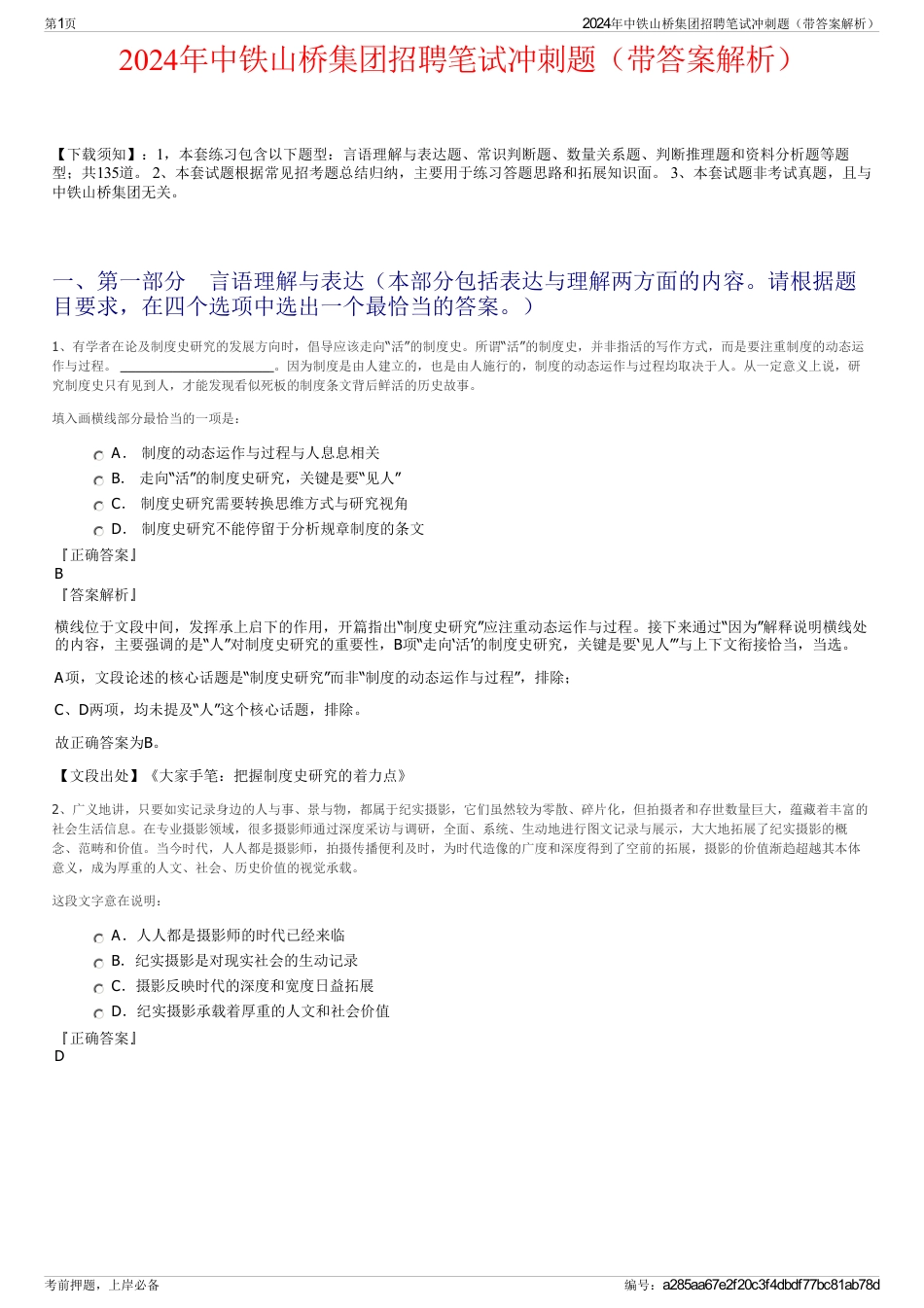 2024年中铁山桥集团招聘笔试冲刺题（带答案解析）_第1页