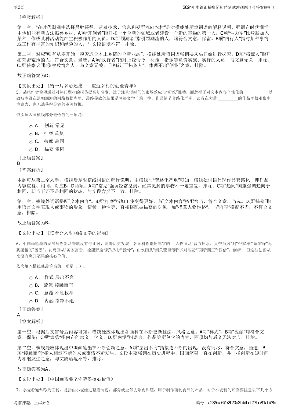 2024年中铁山桥集团招聘笔试冲刺题（带答案解析）_第3页