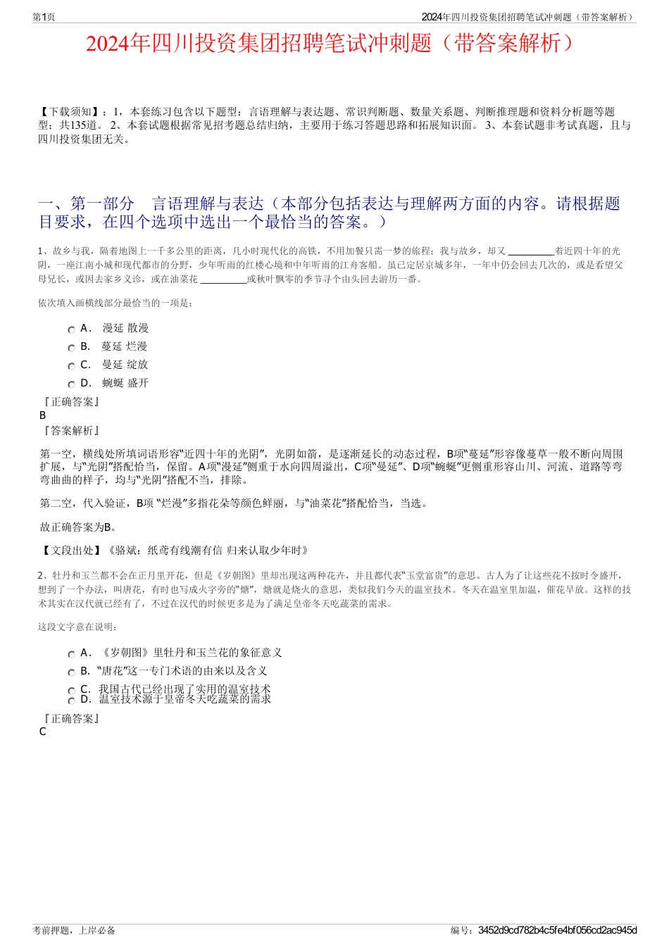 2024年四川投资集团招聘笔试冲刺题（带答案解析）_第1页