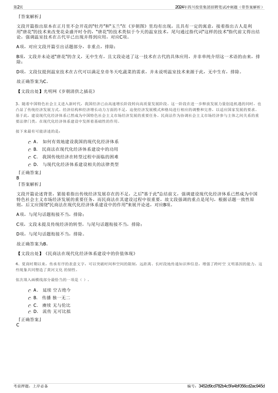 2024年四川投资集团招聘笔试冲刺题（带答案解析）_第2页