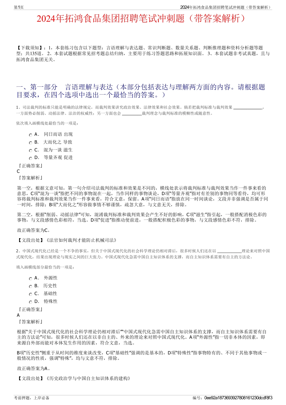 2024年拓鸿食品集团招聘笔试冲刺题（带答案解析）_第1页