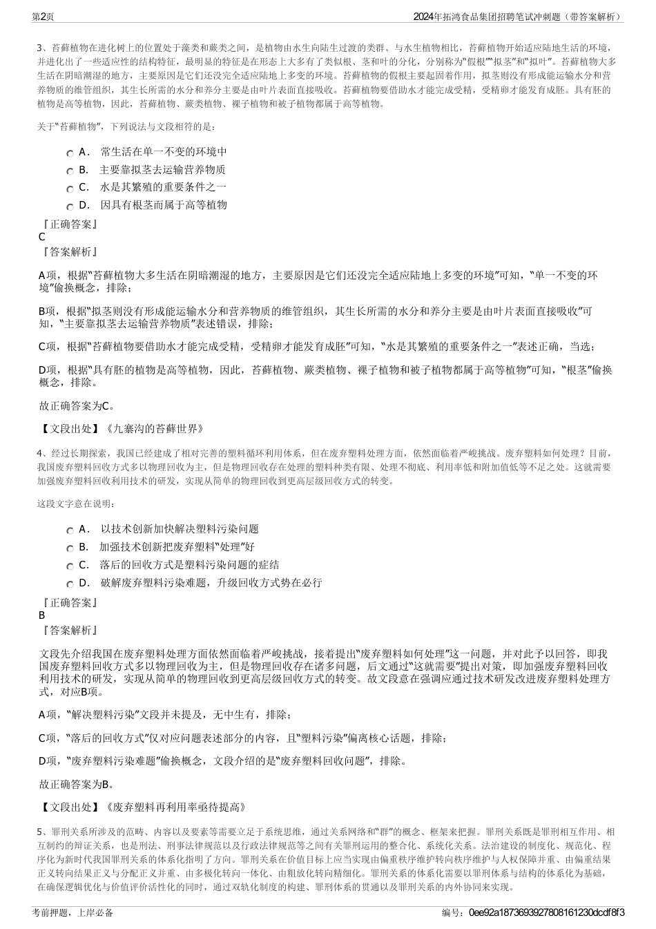 2024年拓鸿食品集团招聘笔试冲刺题（带答案解析）_第2页