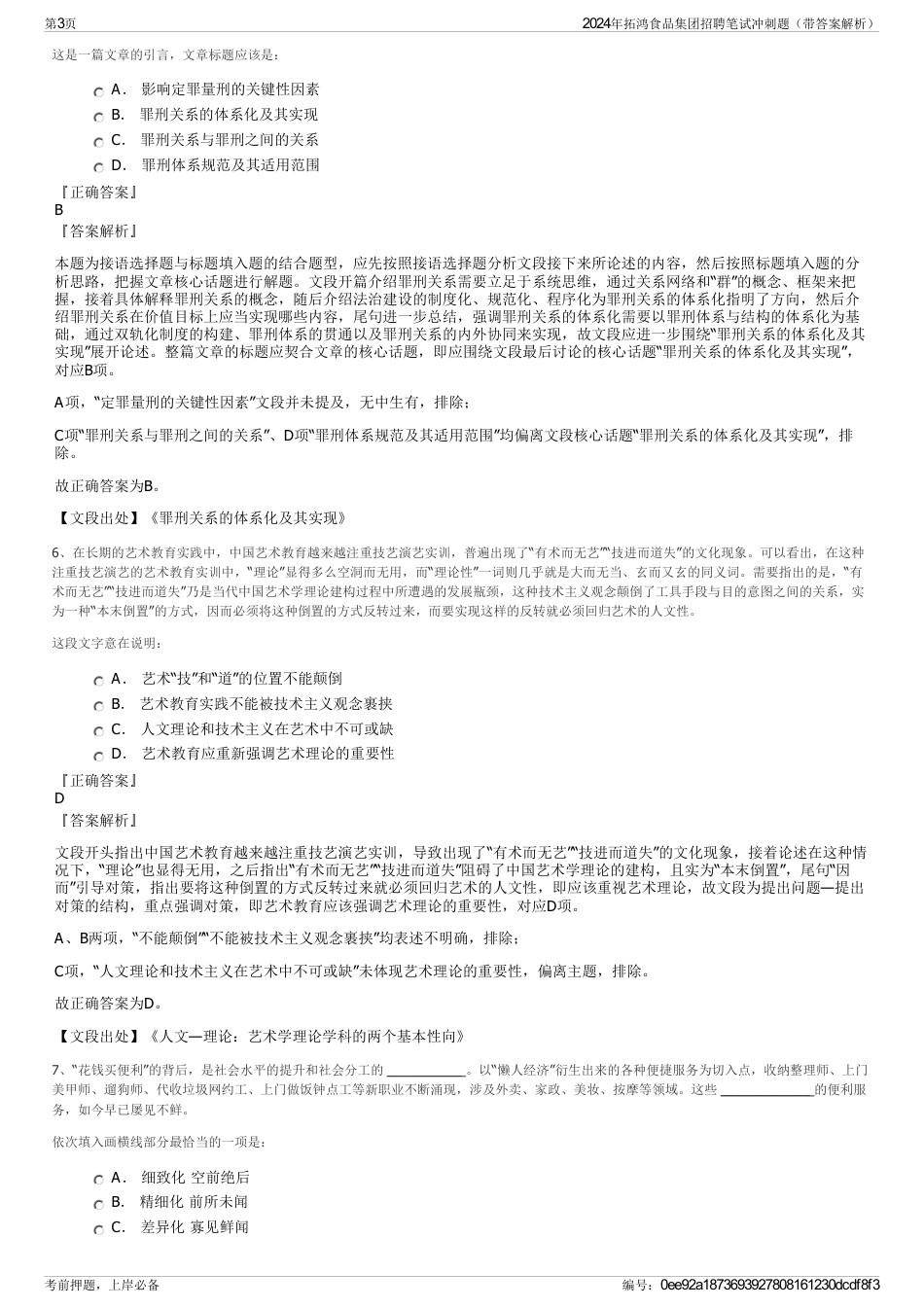 2024年拓鸿食品集团招聘笔试冲刺题（带答案解析）_第3页