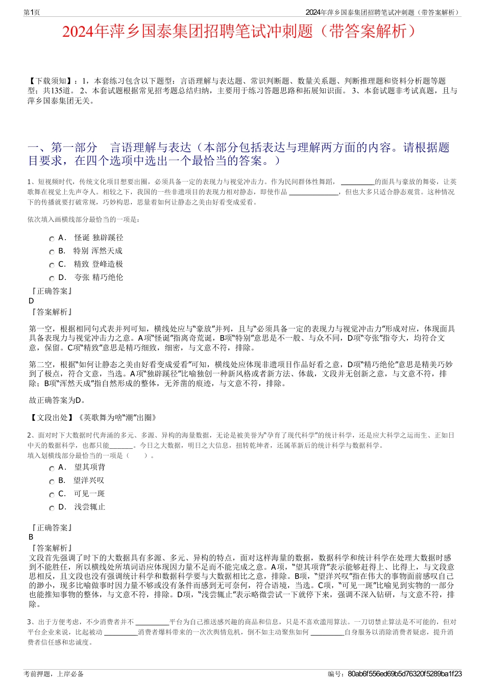 2024年萍乡国泰集团招聘笔试冲刺题（带答案解析）_第1页