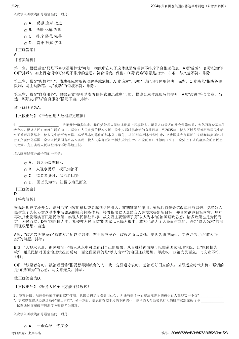 2024年萍乡国泰集团招聘笔试冲刺题（带答案解析）_第2页