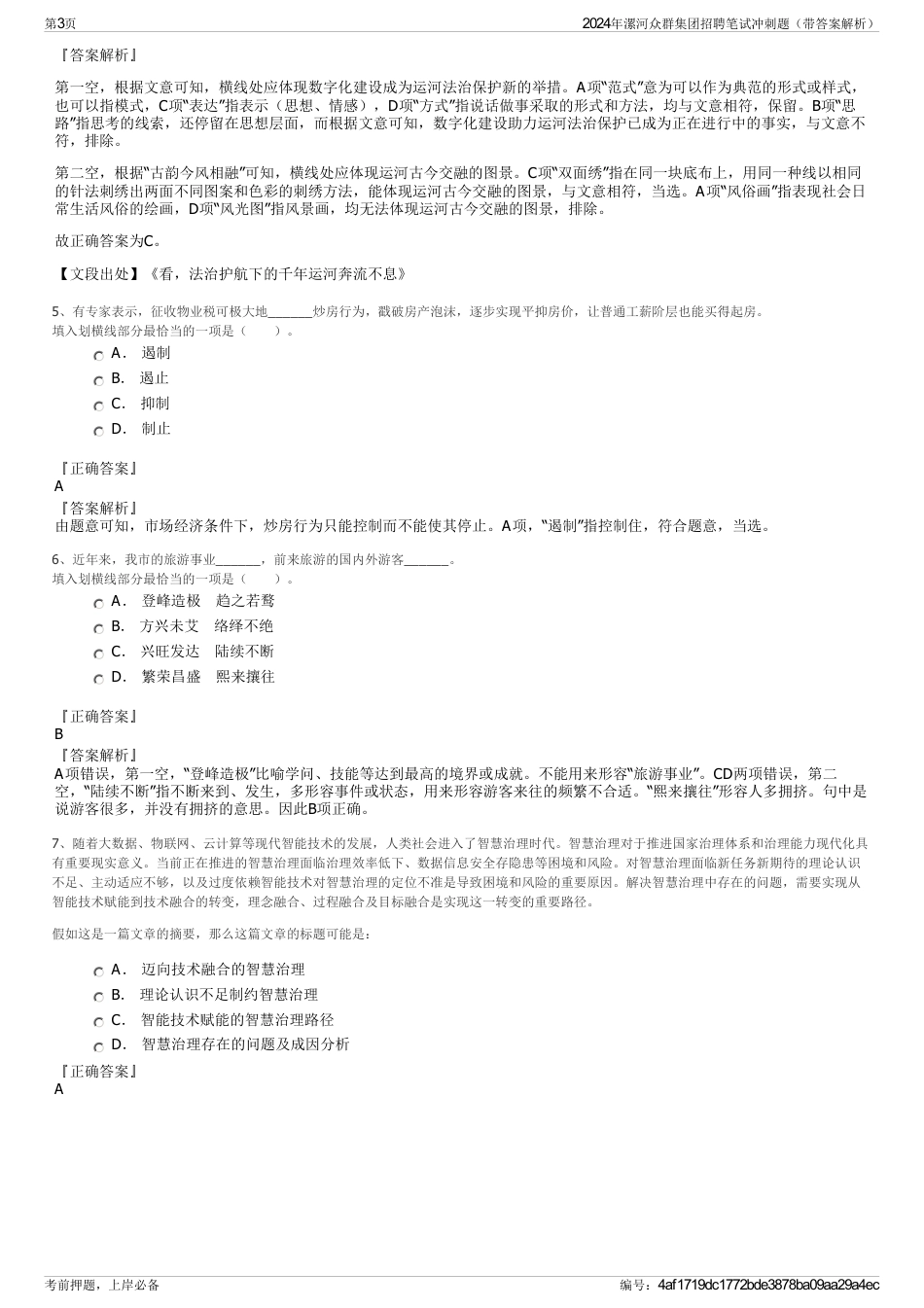 2024年漯河众群集团招聘笔试冲刺题（带答案解析）_第3页