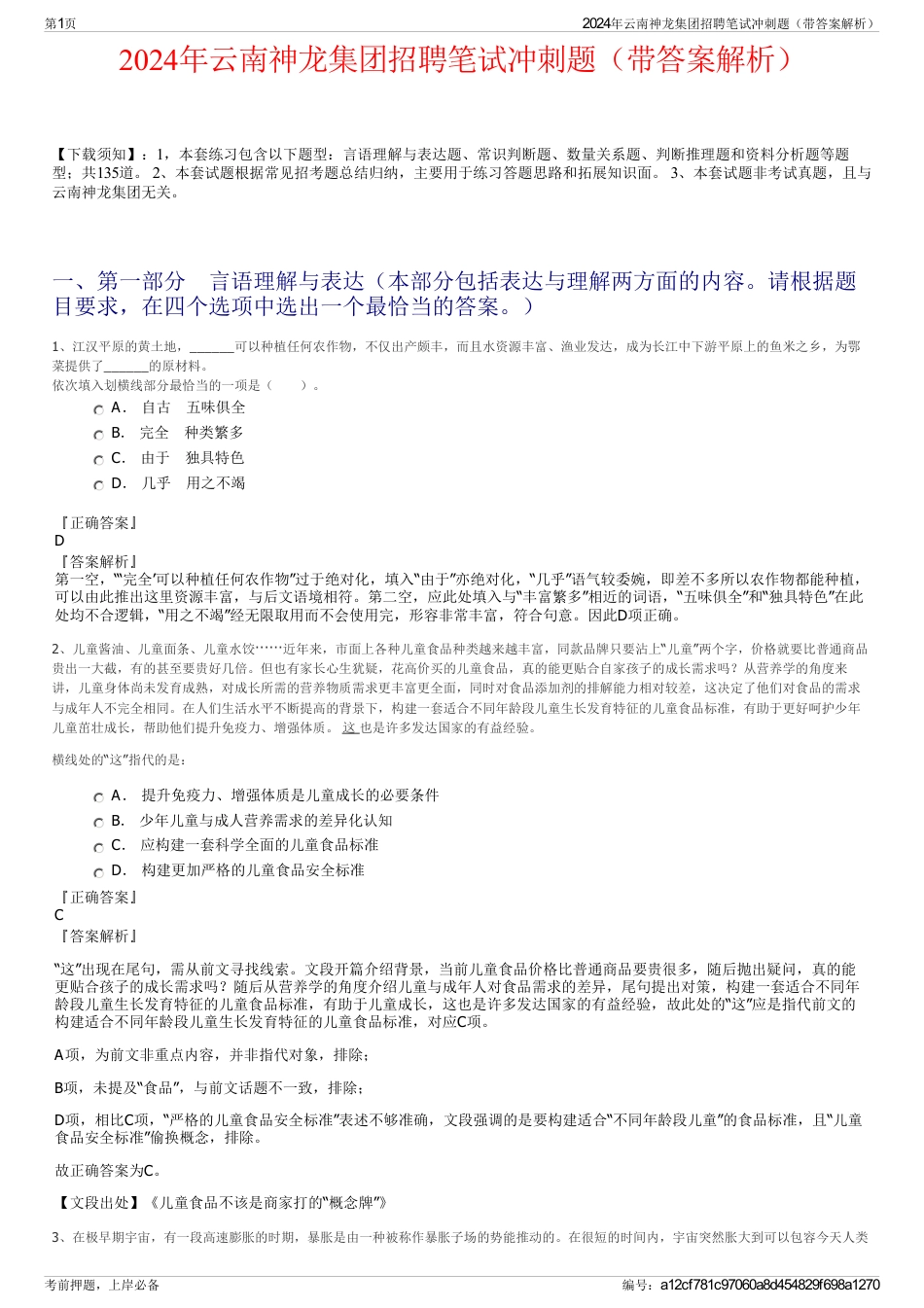 2024年云南神龙集团招聘笔试冲刺题（带答案解析）_第1页