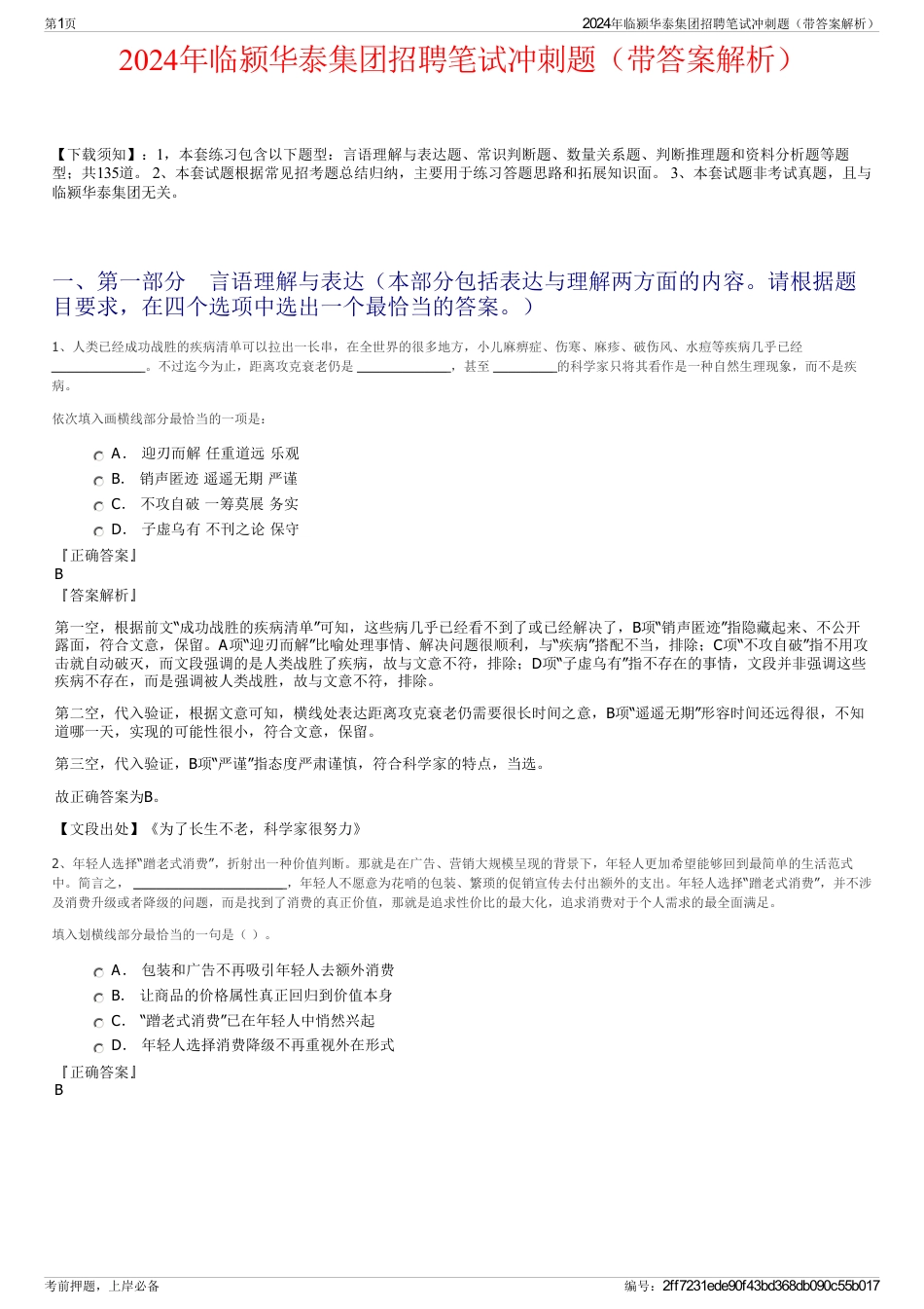 2024年临颍华泰集团招聘笔试冲刺题（带答案解析）_第1页