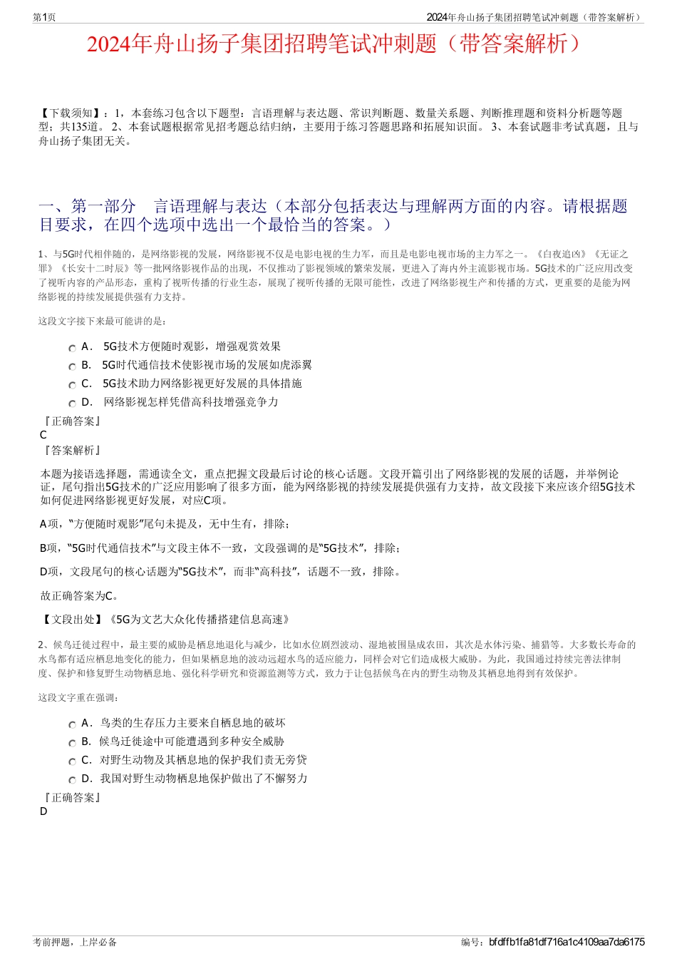 2024年舟山扬子集团招聘笔试冲刺题（带答案解析）_第1页