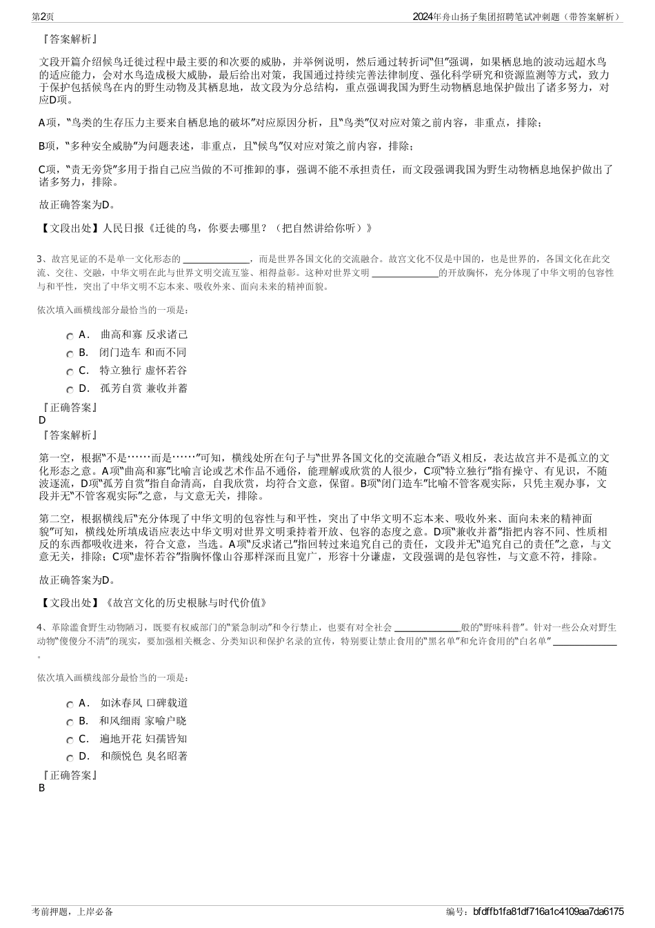 2024年舟山扬子集团招聘笔试冲刺题（带答案解析）_第2页