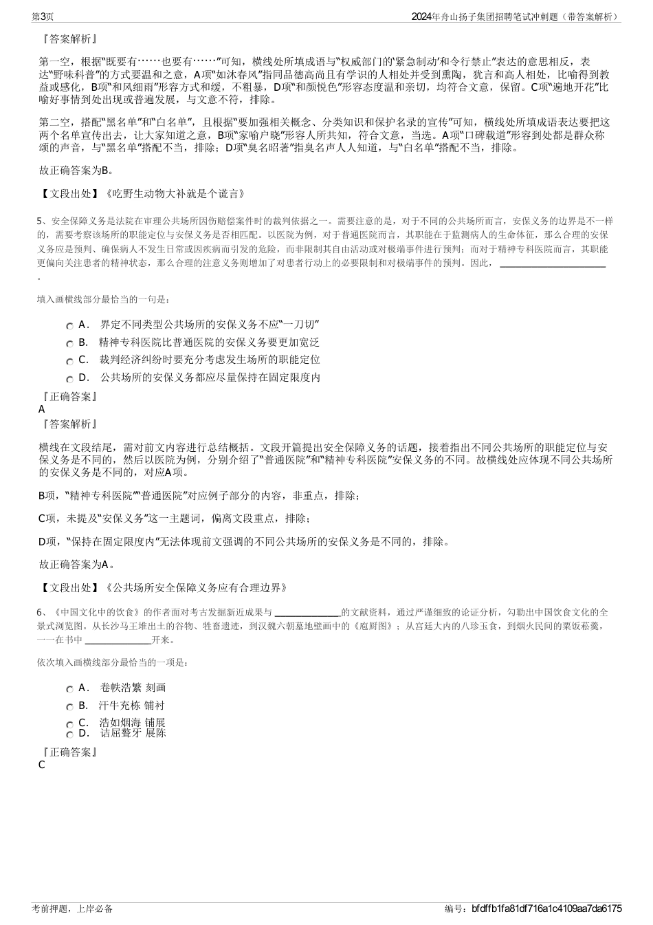 2024年舟山扬子集团招聘笔试冲刺题（带答案解析）_第3页