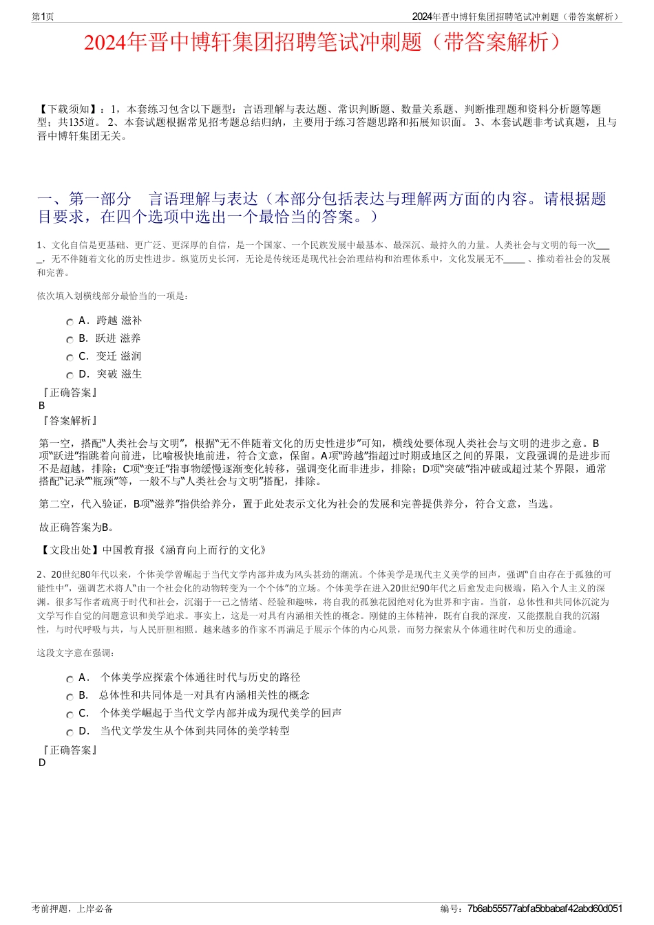 2024年晋中博轩集团招聘笔试冲刺题（带答案解析）_第1页