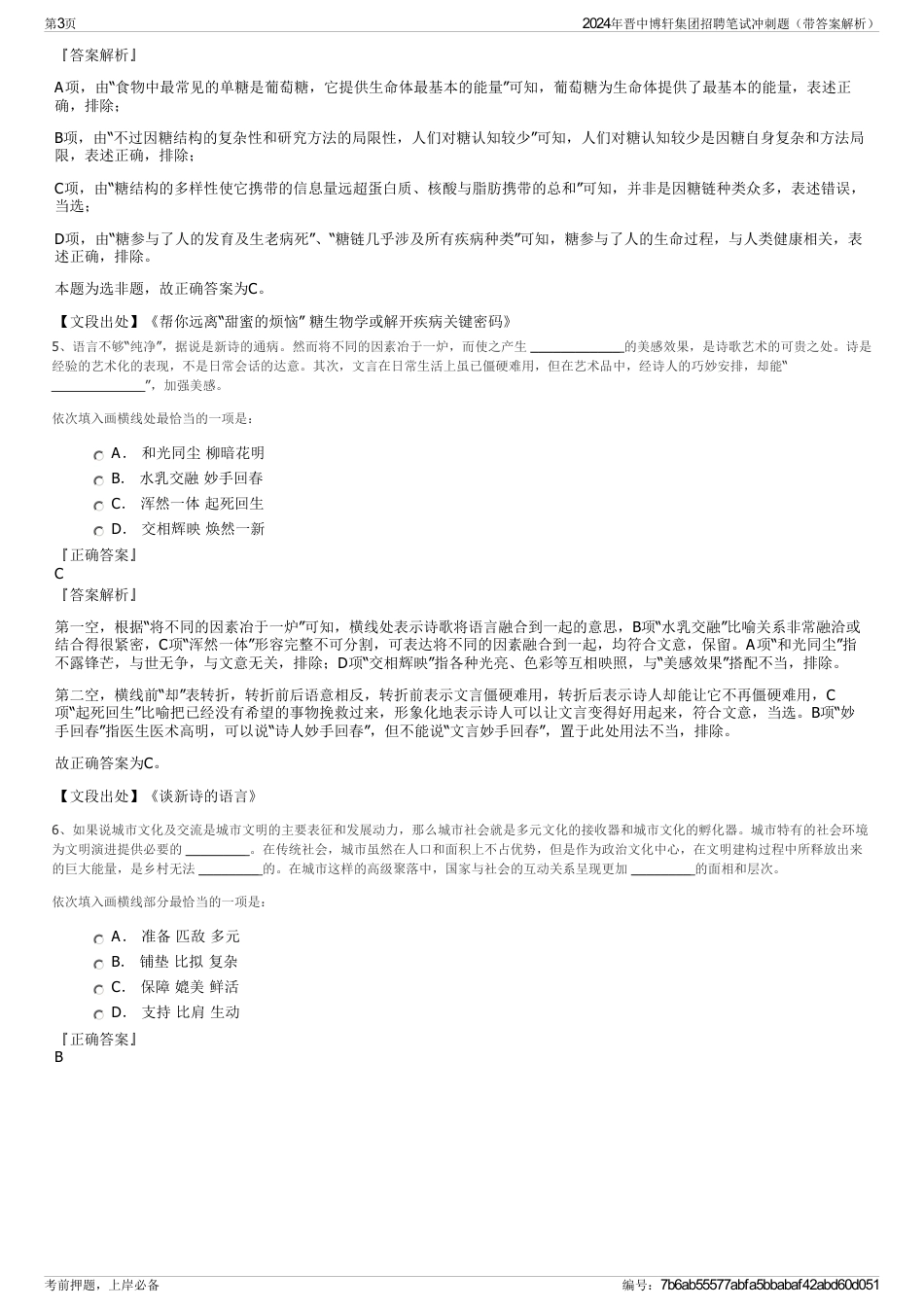 2024年晋中博轩集团招聘笔试冲刺题（带答案解析）_第3页