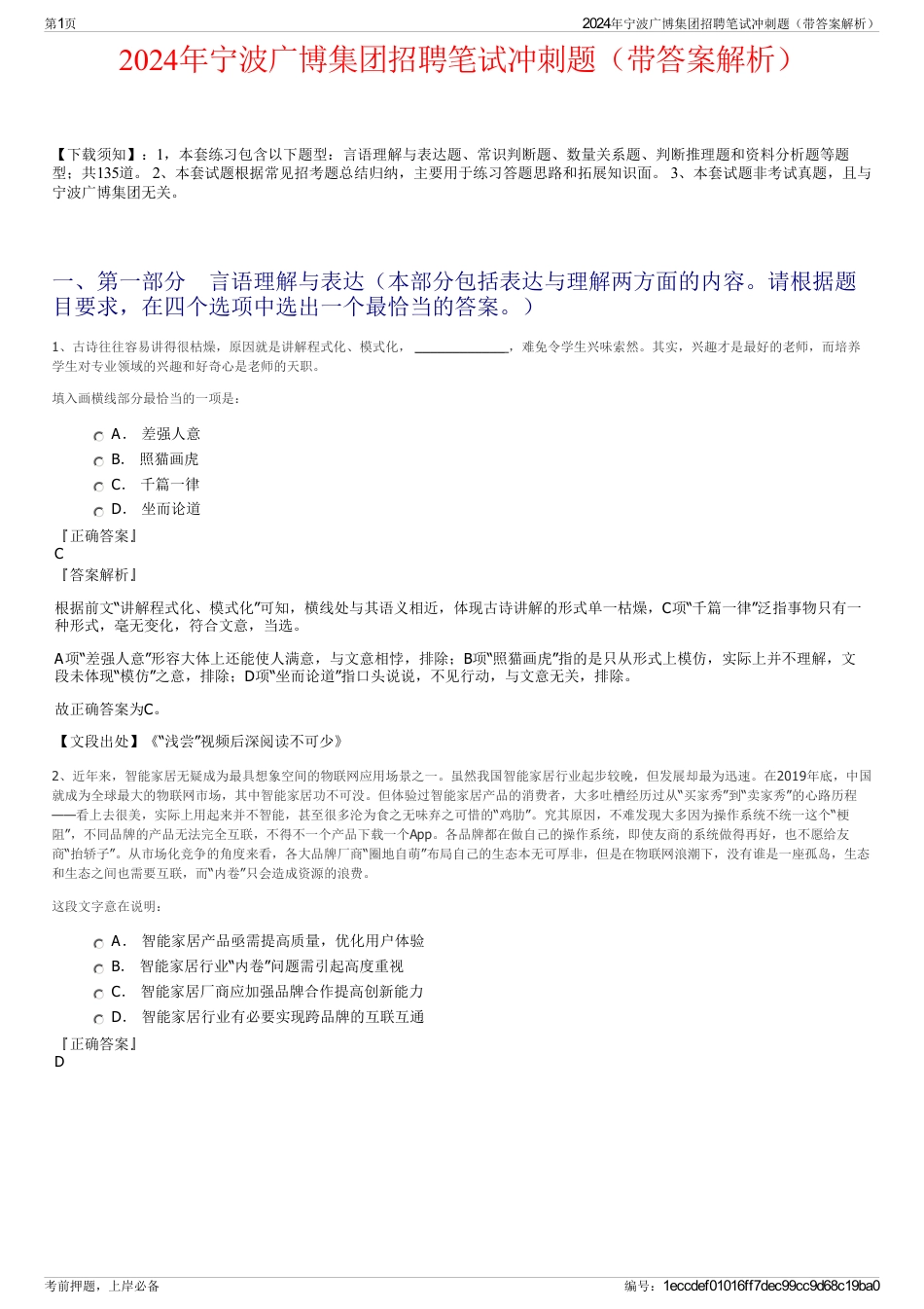 2024年宁波广博集团招聘笔试冲刺题（带答案解析）_第1页