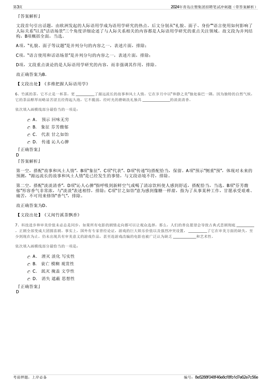 2024年青岛注塑集团招聘笔试冲刺题（带答案解析）_第3页