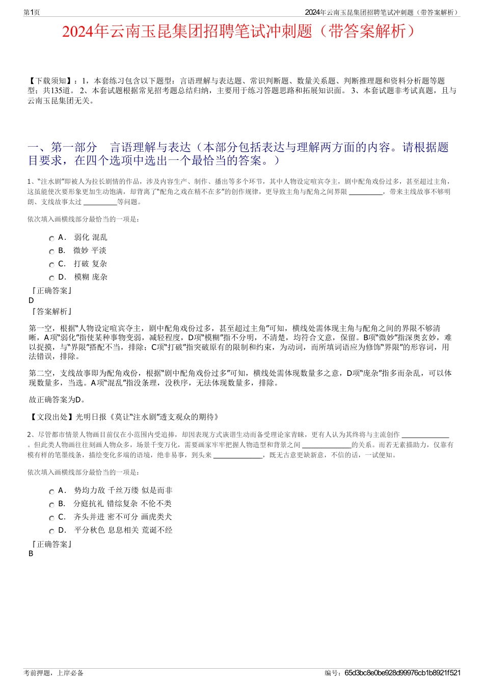 2024年云南玉昆集团招聘笔试冲刺题（带答案解析）_第1页