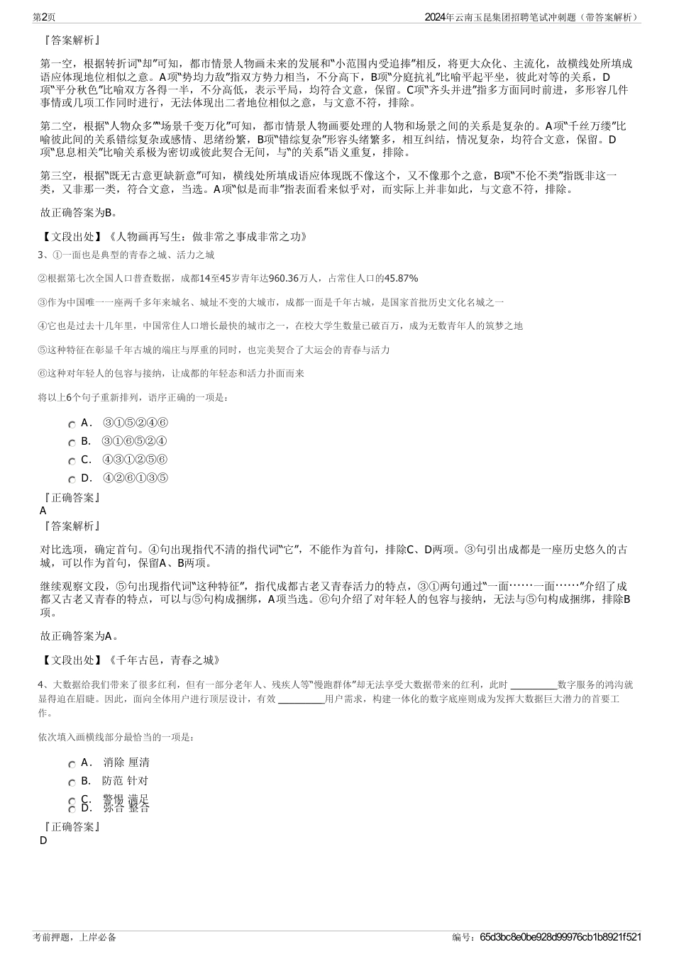 2024年云南玉昆集团招聘笔试冲刺题（带答案解析）_第2页