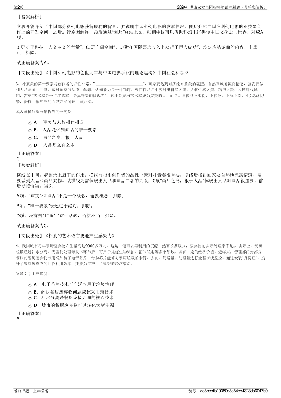 2024年洪山宏发集团招聘笔试冲刺题（带答案解析）_第2页