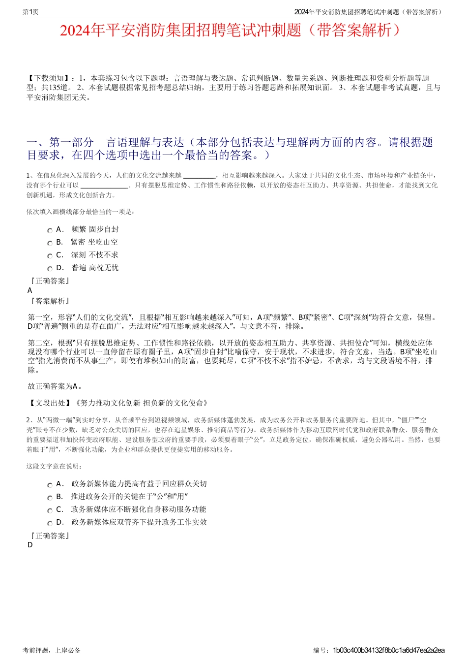 2024年平安消防集团招聘笔试冲刺题（带答案解析）_第1页