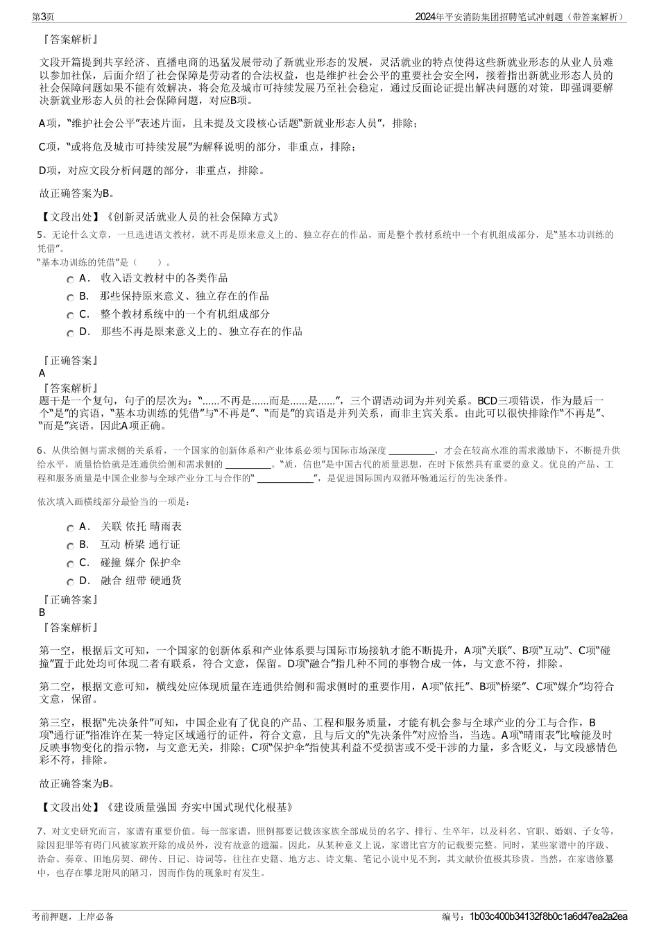 2024年平安消防集团招聘笔试冲刺题（带答案解析）_第3页