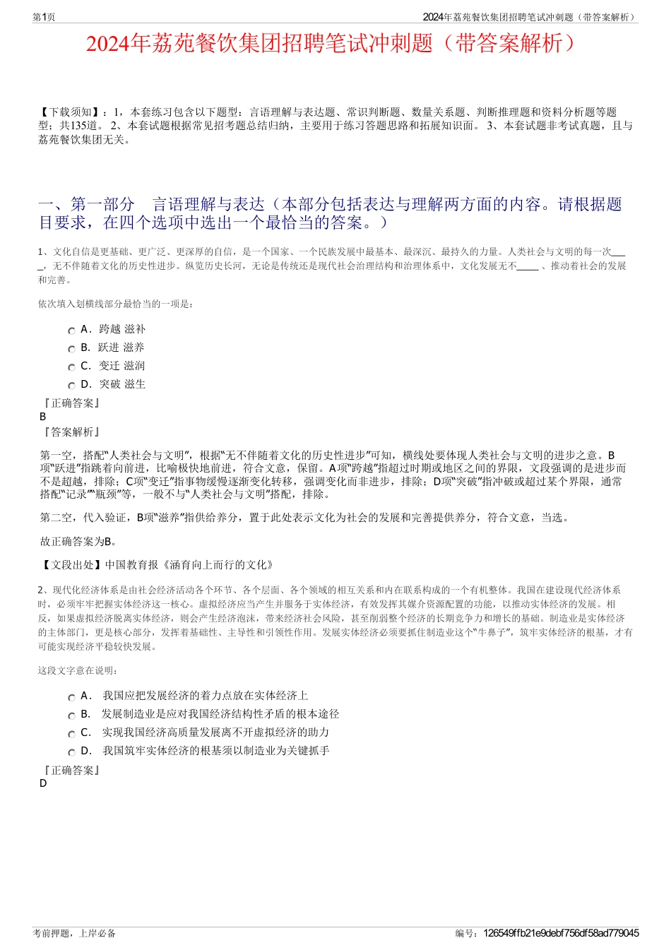 2024年荔苑餐饮集团招聘笔试冲刺题（带答案解析）_第1页